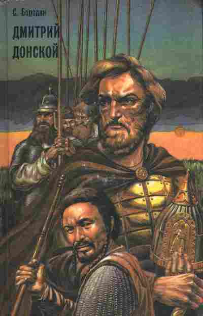 Книга Бородин С. Дмитрий Донской, 11-7408, Баград.рф